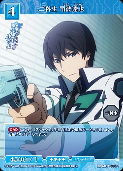 二科生 司波達也 【BB-MHK-035N】